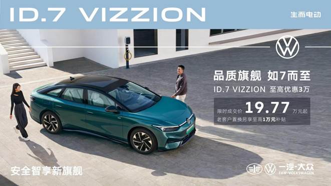 价格出众品质更出众id.7vizzion限时成交价19.77万
