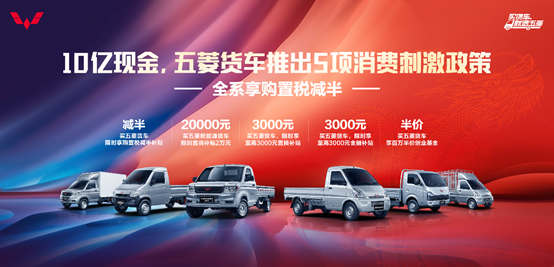 五菱货车家族10亿现金补贴,助力开门红!