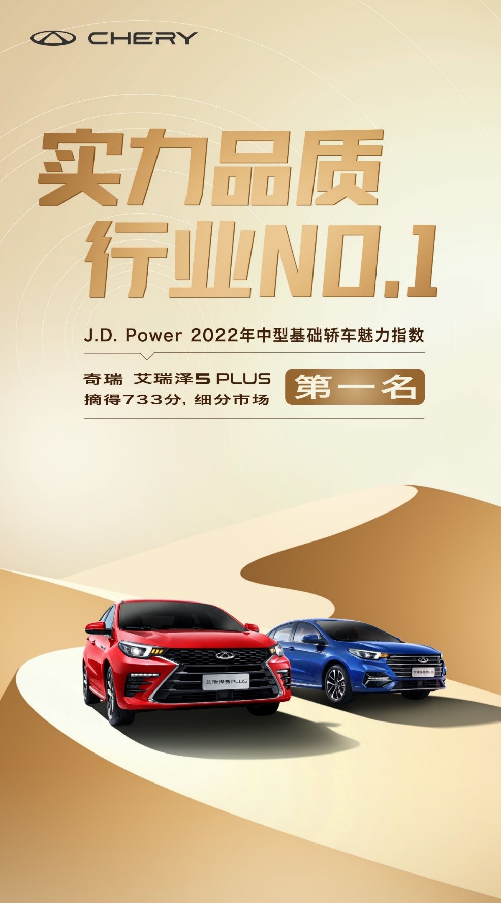 品质优胜艾瑞泽5plus斩获j.d.power中型基础轿车细分市场第一