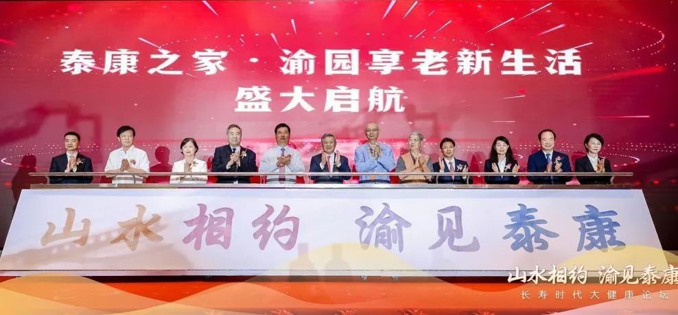 全国第18家!泰康之家·渝园正式开业