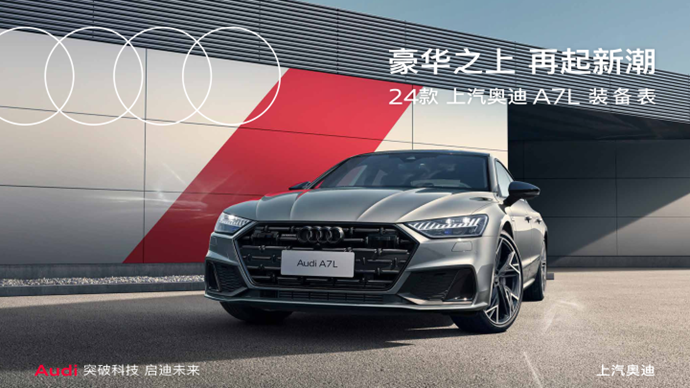 2024款奥迪a7l上市售价41.87万-69.97万元