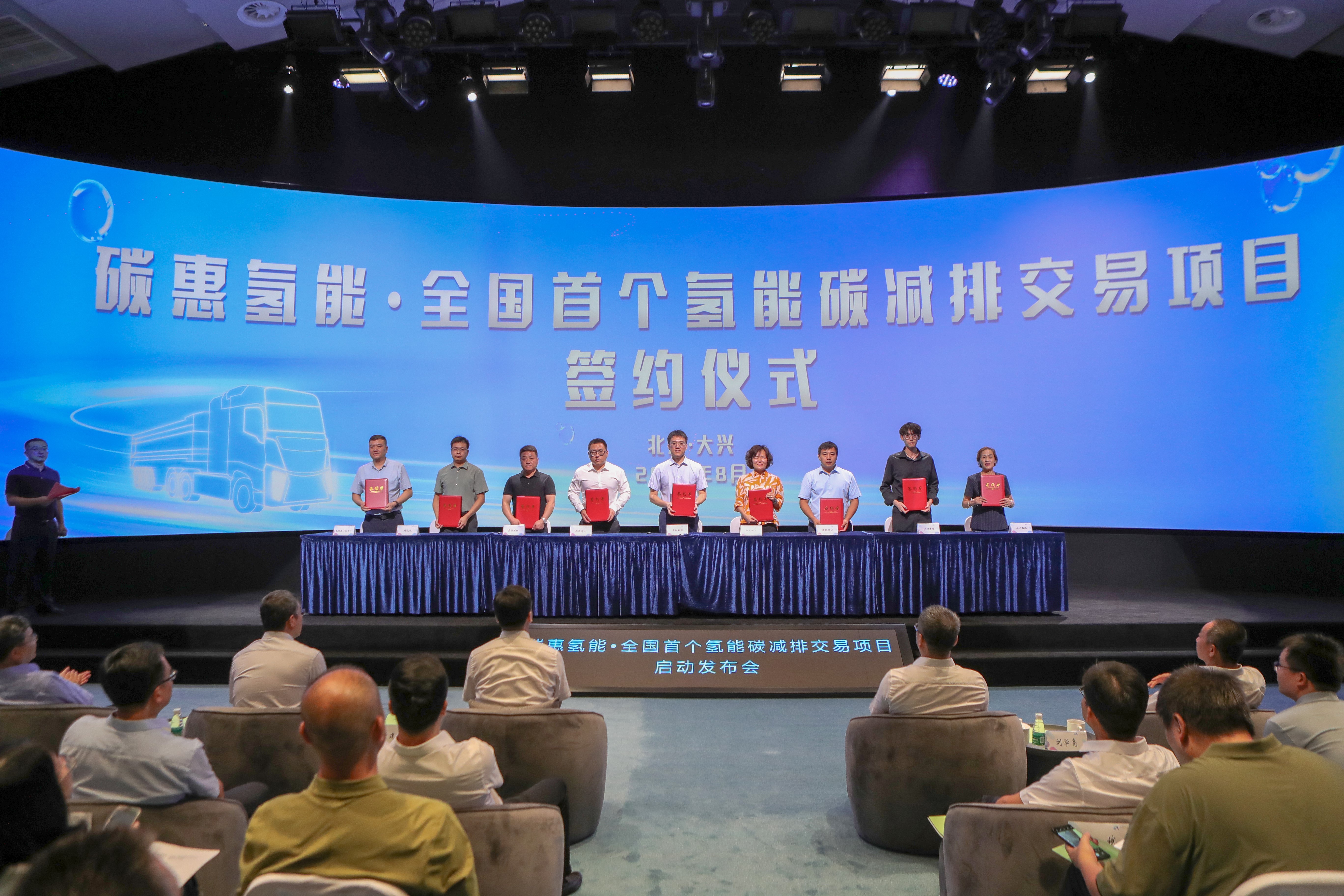 “碳惠氢能”发布会成功举办全国首个氢能碳减排交易项目落地北京大兴