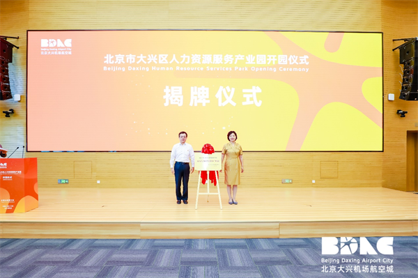 北京大兴:首个市级人力资源服务产业园暨“新国门”英才加速器大兴临空区工作