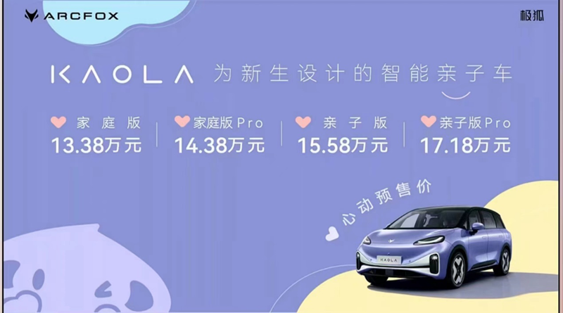 极狐考拉开启预售,北汽新能源解亲子出行难题