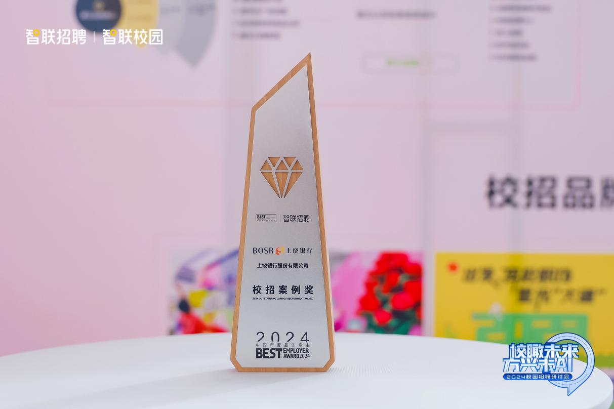 上饶银行荣获2024中国年度最佳雇主校招案例奖