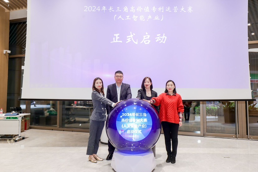 赋能ai大模型产业化应用2024年长三角高价值专利运营大赛在沪启动