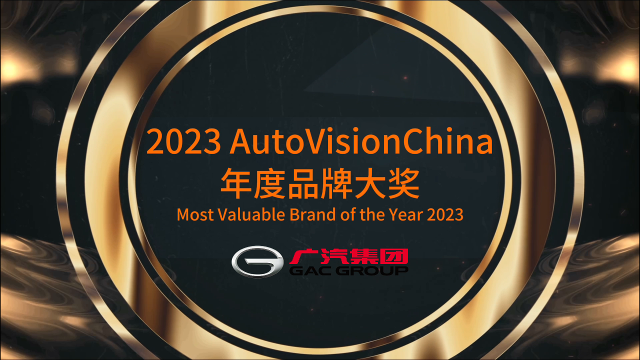 向世界展示中国汽车品牌力量,广汽集团荣获autovisionchina中国品牌大奖
