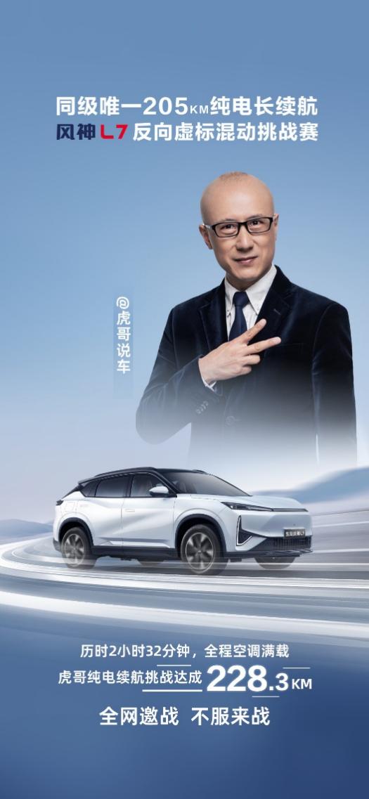 反向虚标大挑战!东风风神l7号称纯电续航205km实测居然是?
