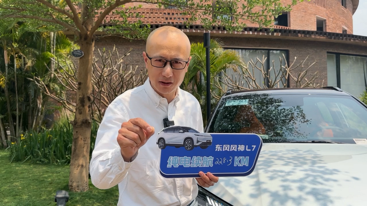 反向虚标大挑战!东风风神l7号称纯电续航205km实测居然是?