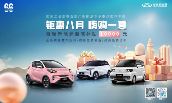 钜惠八月 嗨购一夏,奇瑞新能源至高补贴10000元