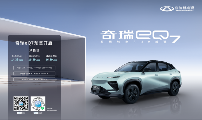 奇瑞eq7热力预售!开局王炸!