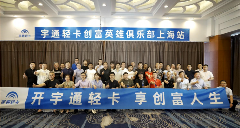 以客户的成功为成功,宇通轻卡首推创富俱乐部