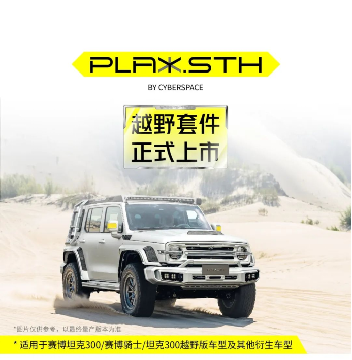 终于来了!超境 play.sth越野套件正式开售!