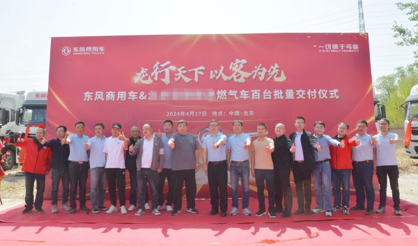 龙行天下以客为先东风燃气车实力交付赢得市场与用户双重信赖...