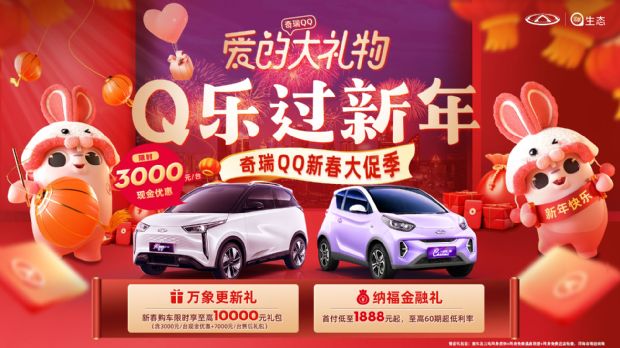 新春购奇瑞小蚂蚁限时享至高万元礼包q乐过新年