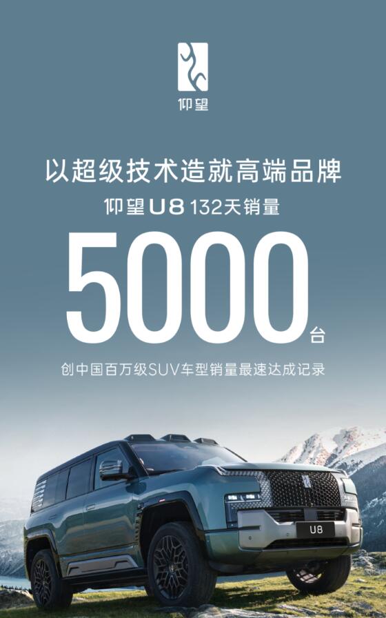 仰望以技术破局百万级市场仰望u8交付132天达5000台