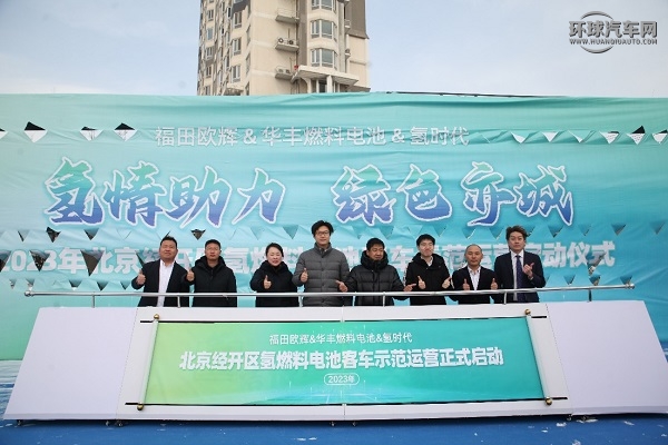 氢情助力绿色亦城丨福田欧辉氢燃料客车批量交付北京氢时代
