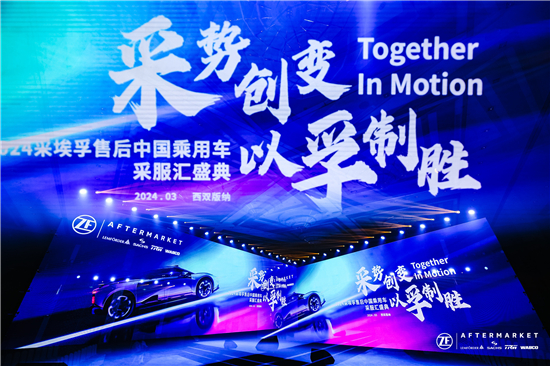 采势创变,以孚制胜2024采埃孚售后中国乘用车采服汇盛典圆满召开
